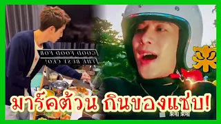 แจ็คสัน หวัง ตะลุยสิงคโปร์ พิเศษสุดExclusive อย่างมันส์|Ep.178#ข่าวkpop