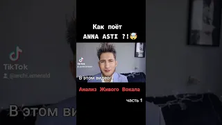 ANNA ASTI как поёт ?! 🤤🤯