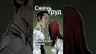 «Гарри Поттер» мог не опубликоваться? Как муж-абьюзер Дж.Роулинг шантажировал ее. #книги #факты