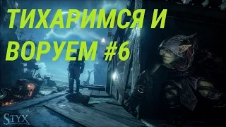 STYX Shards of Darkness | Прохождение | #6 | #МАМАЙ