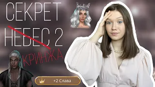 СЕКРЕТ НЕБЕС 2: СМЕХОТВОРНЫЙ ВОЙНА И ВЕСЕЛЫЕ СТАРТЫ/ ЭТО ТОЧНО ПИШЕТ АЛИСА?