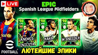 eFootball 2024 ⚡Свежий EPIC Pack⚡ Iniesta, Kaka, Sneider × Иду в ТОПЫ #efootball2024