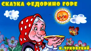 Федорино горе. Сказка в стихах Корнея Чуковского. #аудиосказки