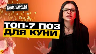 ТОП-7 ПОЗ ДЛЯ КУНИЛИНГУСА | ТВОЯ БЫВШАЯ