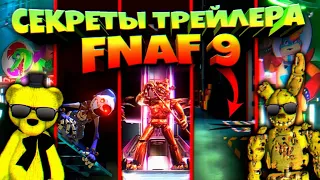 FNAF 9 ВСЕ СЕКРЕТЫ ТЕОРИИ ПОЛНЫЙ РАЗБОР ОФИЦИАЛЬНОГО ТРЕЙЛЕРА ФНАФ 9 от СПРИНГТРАПА и ФНАФ ПЛЕЯ !!!