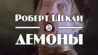 Роберт Шекли "Демоны / The Demons" (1953) аудиокнига фантастика