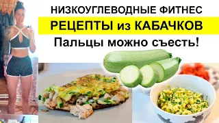 🥒 ФИТНЕС ПП БЛЮДА из кабачка для ПОХУДЕНИЯ ✅ Худей! Низкоуглеводная диета  / низкоуглеводное питание