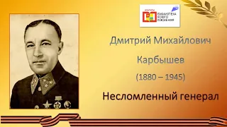 Дмитрий Карбышев: Несломленный генерал