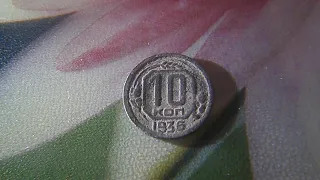 10 копеек 1936 СССР