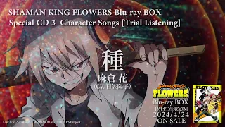 TVアニメ「SHAMAN KING FLOWERS」｜キャラクターソング試聴動画｜4/24(水)Blu-ray BOX発売！