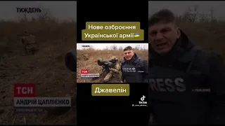 Джавелин для окупантов