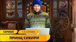 АВАНТЮРНАЯ КОМЕДИЯ! СБЕЖАЛ ОТ ТРАВЛИ ОЛИГАРХА В СИБИРЬ! Принц Сибири. 1-5 Серии. Приключения