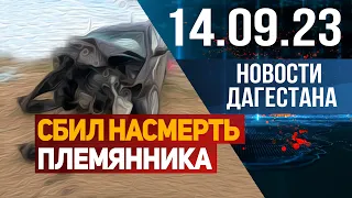 Камазист насмерть сбил своего племянника. Новости Дагестана за 13.09.2023 год