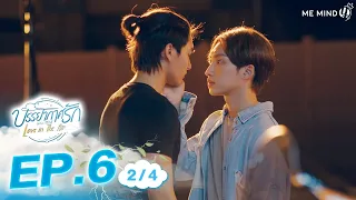 บรรยากาศรัก Love in The Air l EP6 [2/4] ENG SUB