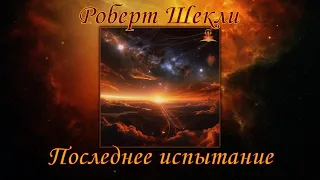 Роберт Шекли - Последнее испытание. Фантастика. Аудиокниги читает ЧеИзС