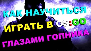 Как научиться играть в CS:GO - Глазами гопника 18+