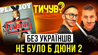 👂Playboy звільнить всіх моделей👂Українці у "Дюна 2"👂Apple Vision Pro став третім на весіллі