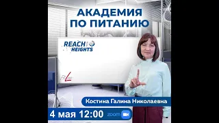 Костина Г.Н. Академия по питанию  04.05. 2024г. #PM-International#Fitline#клеточное питание#