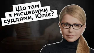 Тимошенко бажала суддів з народу. А потім треба було голосувати, але...
