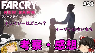 【FarCry NewDawn】#22 クリア後考察・感想！【ゆっくり実況】