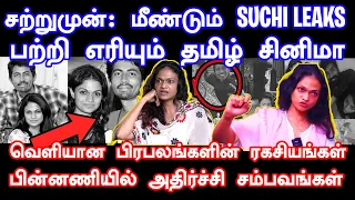 சற்றுமுன்: மீண்டும் SUCHI LEAKS | Suchitra வெளியிட்ட பகீர் தகவல்கள் | Dhanush | Slam Book Tamil