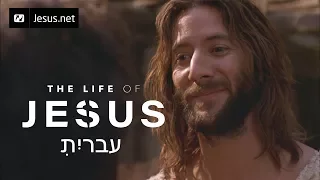 The Life of Jesus • Hebrew • 41 of 49