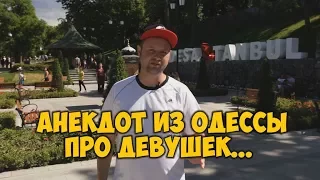 Смешные анекдоты из Одессы. Анекдоты про девушек! 20/06/2017