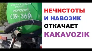 300 мемов. Нечистоты и навозик откачает KAKAVOZIK