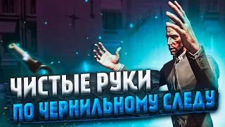 Dishonored: death of the outsider Чистые руки "По чернильному следу" ➤ Минус Айвен и Шань