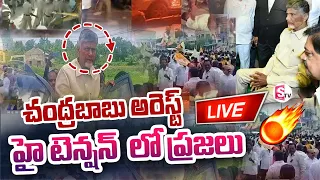 LIVE : ఏపీ లో హై టెన్షన్.. | Chandrababu Arrest | High Tension in Andhra Pradesh Latet Updates