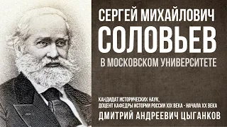 Д.А.Цыганков "Сергей Михайлович Соловьев в Московском университете"