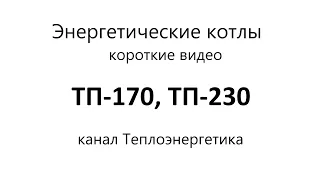 ТП-170. Паровой энергетический котёл