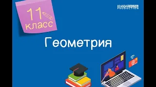 Геометрия. 11 класс. Усеченный конус и его элементы. Площадь поверхности конуса /23.02.2021/