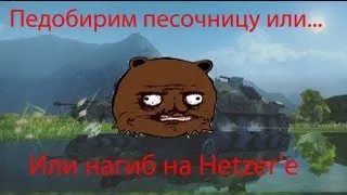 Нагиб на Hetzer'e