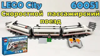 LEGO City 60051 Скоростной пассажирский поезд. Сборка и обзор