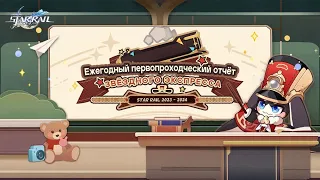 Ежегодный первопроходческий отчет ★ Honkai Star rail