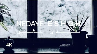 Nedaye Eshgh | Mohammad Reza Shajarian, Seventh Soul | 4K  ندای عشق محمد رضا شجریان