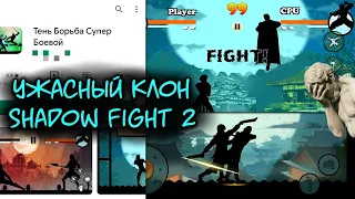 О БОЖЕ МОИ ГЛАЗА 😵 УЖАСНЫЙ КЛОН Shadow fight 2!