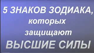 5 Знаков Зодиака, которых защищают Высшие Силы...