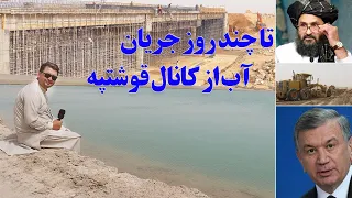 گزارش نظری، تا چند روز دیگر جریان آب از کانال قوشتیپه .Qosh Tepa Canal - Amu Darya