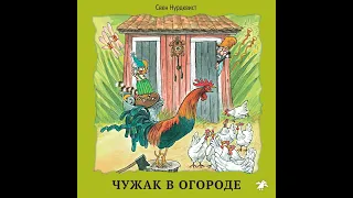 Свен Нурдквист – Чужак в огороде. [Аудиокнига]