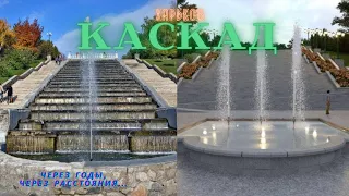 "CASCADE" is not the same ... The history of the Kharkov fountain