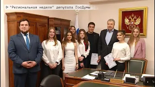 Время местное Эфир: 04-05-2021 - "Региональная неделя" депутата ГосДумы