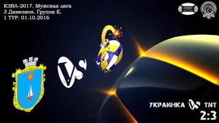 КЗВЛ-2017: Украинка vs TNT (2:3)