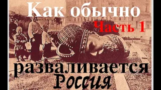 КАК ОБЫЧНО РАЗВАЛИВАЕТСЯ РОССИЯ. Часть 1. Смута. Лекция историка Александра Палия