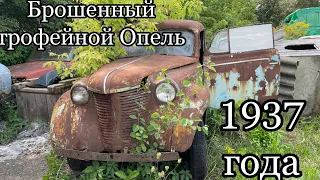 БРОШЕННЫЕ АВТО стоят 30 лет￼ Капсула времени 1937 Г￼