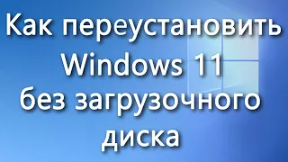 Как переустановить Windows 11 без загрузочного диска - пошаговая инструкция