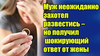 Рассказ про измену 🚩 Муж неожиданно захотел развестись 📝 но получил шокирующий ответ от жены 🚩