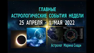 ГЛАВНЫЕ  АСТРОЛОГИЧЕСКИЕ  СОБЫТИЯ  НЕДЕЛИ  25  АПРЕЛЯ  - 1  МАЯ 2022 | СОЛНЕЧНОЕ  ЗАТМЕНИЕ  В ТЕЛЬЦЕ