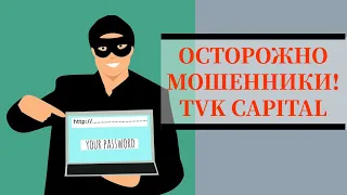 tvk-capital.com trade.tvk-capital.com отзывы  - tvk capital  как вывести деньги ?
